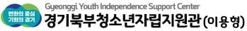 경기북부청소년자립지원관(이용형)